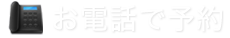 お電話で予約