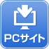 PCサイトで見る